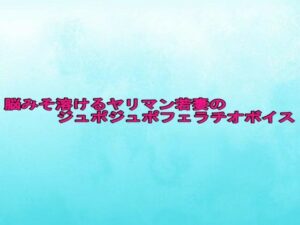 脳みそ溶けるヤリマン若妻のジュポジュポフェラチオボイス エロすぎるやろ...