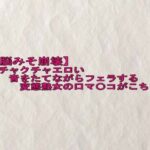 【脳みそ崩壊】メチャクチャエロい音をたてながらフェラする変態熟女の口マ〇コがこちら エロすぎるやろ...