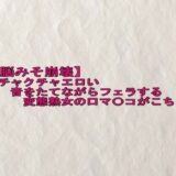 【脳みそ崩壊】メチャクチャエロい音をたてながらフェラする変態熟女の口マ〇コがこちら エロすぎるやろ…
