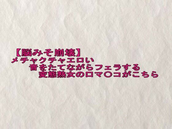 【脳みそ崩壊】メチャクチャエロい音をたてながらフェラする変態熟女の口マ〇コがこちら エロすぎるやろ...