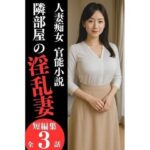 人妻痴女 官能小説『隣部屋の淫乱妻』 今夜のオカズに!!