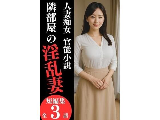 人妻痴女 官能小説『隣部屋の淫乱妻』 今夜のオカズに!!