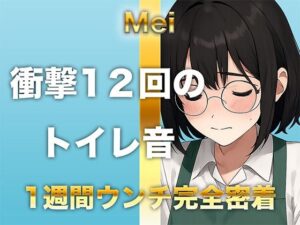 【1週間完全ウンチ密着】本屋勤務・涼風めいさんのトイレ記録 〜12回のトイレとミチミチ〜 エロすぎるやろ...