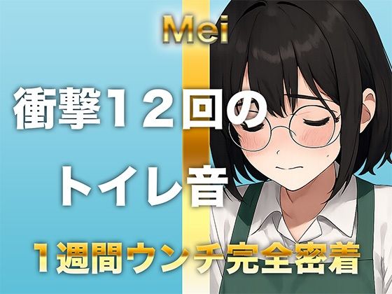 【1週間完全ウンチ密着】本屋勤務・涼風めいさんのトイレ記録 〜12回のトイレとミチミチ〜 エロすぎるやろ...