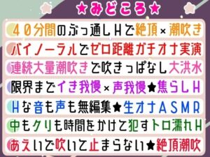 【実演オナニー】絶頂×潮吹き!40分間ぶっ通しでHシてみたら気持ちよすぎた★ナカもクリも限界まで●す!吹きっぱなし×イき我慢!立体音響でゼロ距離★生オナASMR♪ おすすめ作品!!