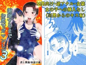 結婚するまでお尻でガマンして3 エロすぎるやろ...
