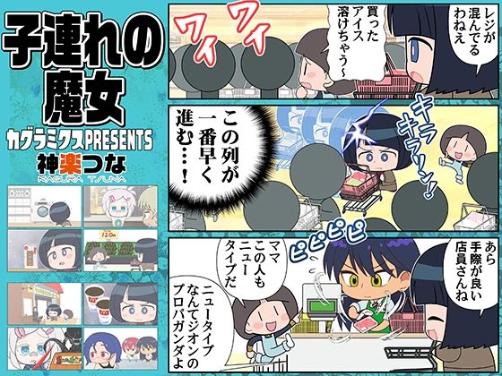 子連れの魔女 今夜のオカズに!!
