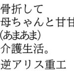 骨折して 母ちゃんと甘甘(あまあま) 介護生活。 おすすめ作品!!