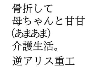 骨折して 母ちゃんと甘甘(あまあま) 介護生活。 おすすめ作品!!
