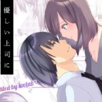 優しい上司に溺愛されたい 今夜のオカズに!!