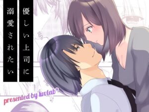 優しい上司に溺愛されたい 今夜のオカズに!!