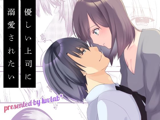 優しい上司に溺愛されたい 今夜のオカズに!!