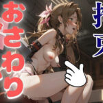 おさわりゲーム!【ファイナルファンタジー】【フルカラー】エアリス【拘束緊縛された美女の巨乳・美乳・全身触り放題 もうたまらんw