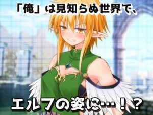 【アプリ2本セット!!】異世界「女体化」〜転生して妊娠編&エルフに転生編〜大人の変態ゲーム 今夜のオカズに!!