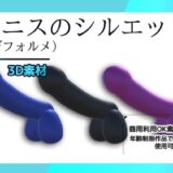 3Dデータ素材〜ペニスのシルエット（デフォルメ）画像PNG付き〜商用OK著作権フリー 今夜のオカズに！！
