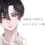 溺愛甘々彼氏はあなたの全てが欲しい こんなの射精不可避w