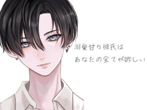溺愛甘々彼氏はあなたの全てが欲しい こんなの射精不可避w