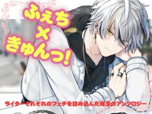 ふぇちきゅんっ! もうたまらんw