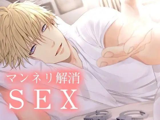 マンネリ解消SEX 今夜のオカズに!!