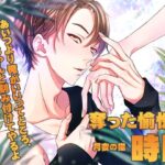 奪った愉悦の時間 おすすめ作品!!