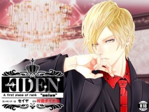 CLUB EDEN 〜NO’1 セイヤ〜 こんなの射精不可避w