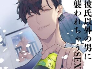 彼氏以外の男に襲われちゃうSEX エロすぎるやろ...