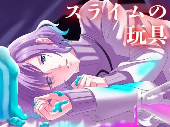 スライムの玩具 おすすめ作品!!