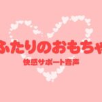 ふたりのおもちゃ エロすぎるやろ...