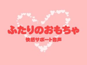 ふたりのおもちゃ エロすぎるやろ...