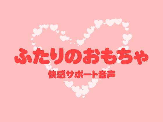 ふたりのおもちゃ エロすぎるやろ...