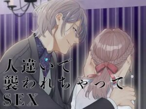 人違いで襲われちゃってSEX エロすぎるやろ...