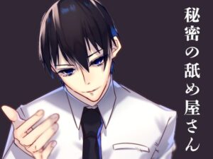 秘密の舐め屋さん 今夜のオカズに！！
