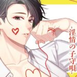 おやすみの前に-淫情の子守唄- 今夜のオカズに!!