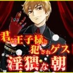 暴君な王子様と犯●れゲストの淫猥な朝 こんなの射精不可避w