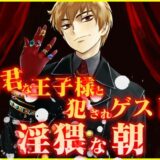 暴君な王子様と犯●れゲストの淫猥な朝 こんなの射精不可避ｗ