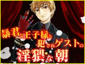 暴君な王子様と犯●れゲストの淫猥な朝 こんなの射精不可避ｗ