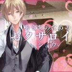 あなたのためのセクサロイド・シュウ 今夜のオカズに!!
