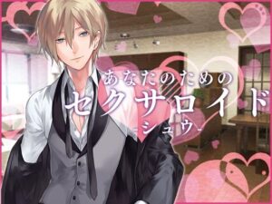 あなたのためのセクサロイド・シュウ 今夜のオカズに!!