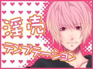 淫売テンプテーション こんなの射精不可避w