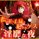 鬼畜な王子様と犯●れゲストの淫靡な夜 おすすめ作品!!