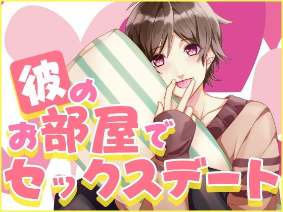 彼のお部屋でセックスデート おすすめ作品!!