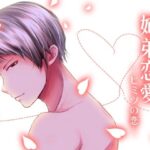 姉弟恋愛-ヒミツの恋- 今夜のオカズに!!