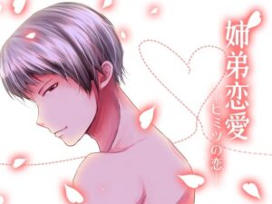 姉弟恋愛-ヒミツの恋- 今夜のオカズに！！