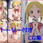 【ストーリ付き】にじか・と・えっち おすすめ作品!!