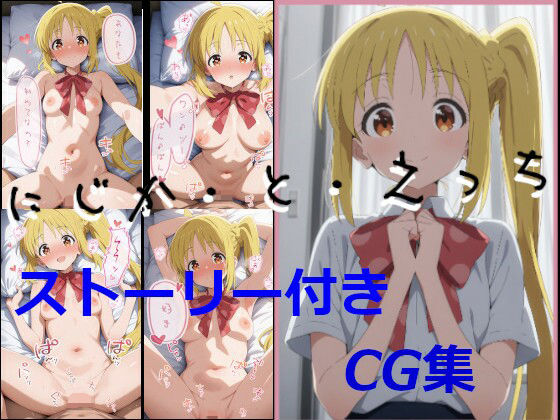 【ストーリ付き】にじか・と・えっち おすすめ作品!!