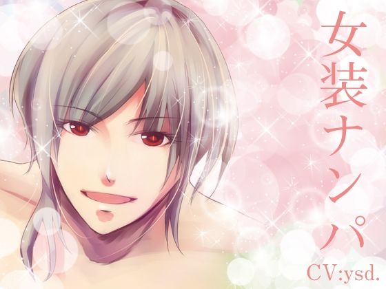 女装ナンパ エロすぎるやろ...