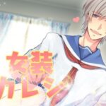 女装カレシ エロすぎるやろ...