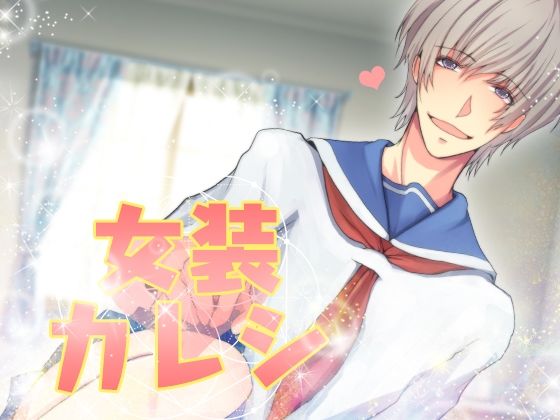 女装カレシ エロすぎるやろ...