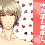 独占欲と愛欲と。 もうたまらんw