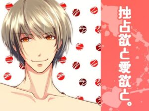 独占欲と愛欲と。 もうたまらんw